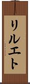 リルエト Scroll