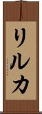 リルカ Scroll