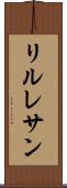 リルレサン Scroll