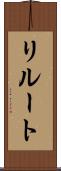 リルート Scroll
