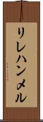 リレハンメル Scroll