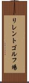 リレントゴルフ場 Scroll