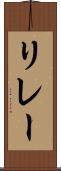 リレー Scroll