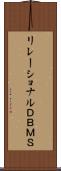 リレーショナルＤＢＭＳ Scroll