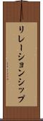 リレーションシップ Scroll