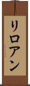 リロアン Scroll