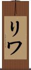 リワ Scroll
