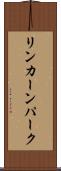 リンカーンパーク Scroll