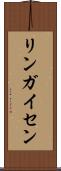 リンガイセン Scroll
