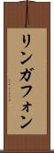 リンガフォン Scroll