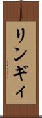 リンギィ Scroll