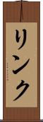 リンク Scroll