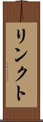 リンクト Scroll
