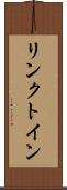 リンクトイン Scroll