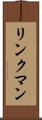 リンクマン Scroll