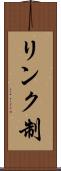 リンク制 Scroll
