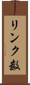 リンク数 Scroll