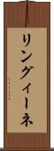 リングィーネ Scroll