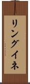 リングイネ Scroll
