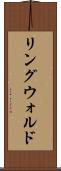 リングウォルド Scroll