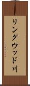 リングウッド川 Scroll