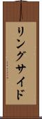 リングサイド Scroll