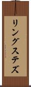 リングステズ Scroll
