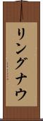 リングナウ Scroll