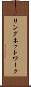 リングネットワーク Scroll