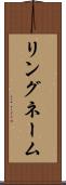 リングネーム Scroll