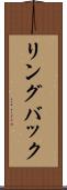 リングバック Scroll