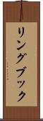 リングブック Scroll