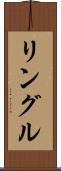 リングル Scroll