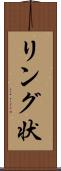 リング状 Scroll