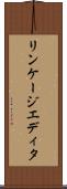 リンケージエディタ Scroll