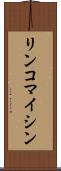リンコマイシン Scroll
