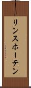 リンスホーテン Scroll