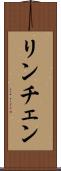リンチェン Scroll
