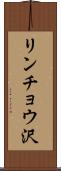 リンチョウ沢 Scroll