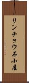 リンチョウ石小屋 Scroll