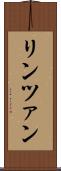 リンツァン Scroll