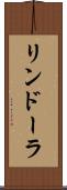 リンドーラ Scroll