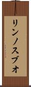 リンノスブオ Scroll