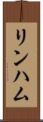 リンハム Scroll