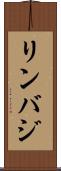 リンバジ Scroll