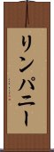 リンパニー Scroll