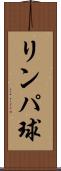 リンパ球 Scroll