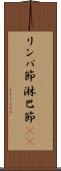 リンパ節 Scroll