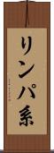 リンパ系 Scroll