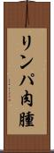 リンパ肉腫 Scroll